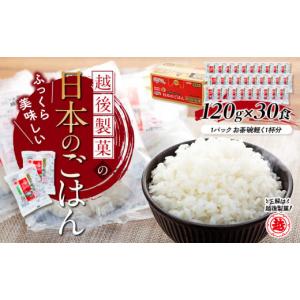 ふるさと納税 新潟県 小千谷市 越後製菓の「日本のごはん」120g×30食 r05-011-020  レトルトご飯 レトルトごはん 一人暮らし パックご飯 パックごはん ごはん…