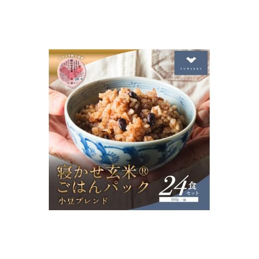 ふるさと納税 玄米 茨城県 稲敷市 寝かせ玄米ごはんパック 小豆ブレンド 160g×24食｜玄米 常...