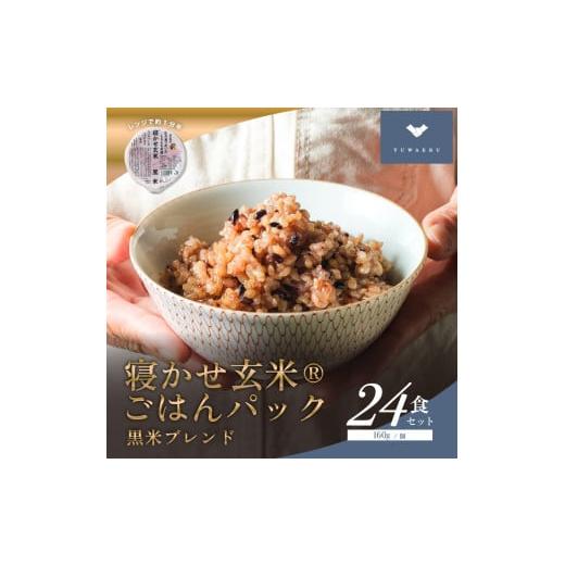ふるさと納税 玄米 茨城県 稲敷市 寝かせ玄米ごはんパック 黒米ブレンド 160g×24食｜玄米 常...