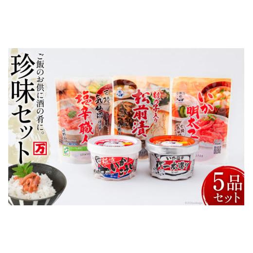 ふるさと納税 加工品等 宮城県 気仙沼市 塩辛・珍味 5品セット 小野万 宮城県 気仙沼市 2056...