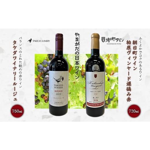 ふるさと納税 ワイン 赤ワイン 山形県 - やまがたの日本ワイン「タケダワイナリー」と「朝日町ワイン...