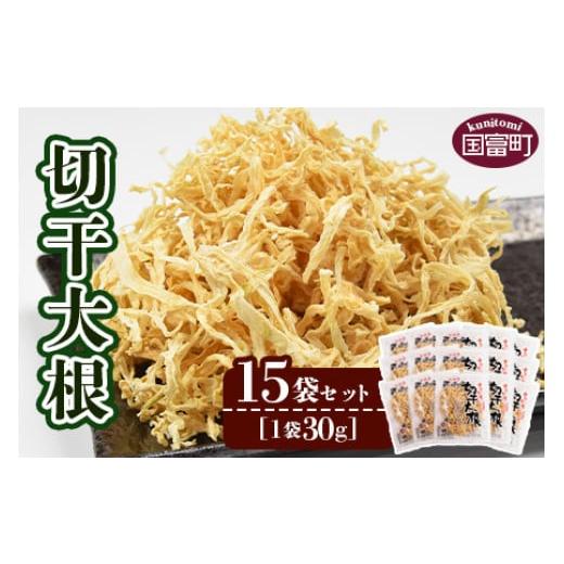 ふるさと納税 野菜類 大根 宮崎県 国富町  切干大根　15袋セット せんぎり 大根 千切り大根 切...