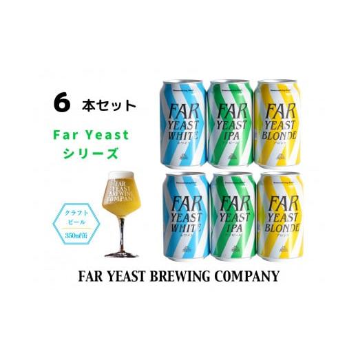 ふるさと納税 山梨県 小菅村 FAR YEAST BREWING 東京シリーズ缶6本セット