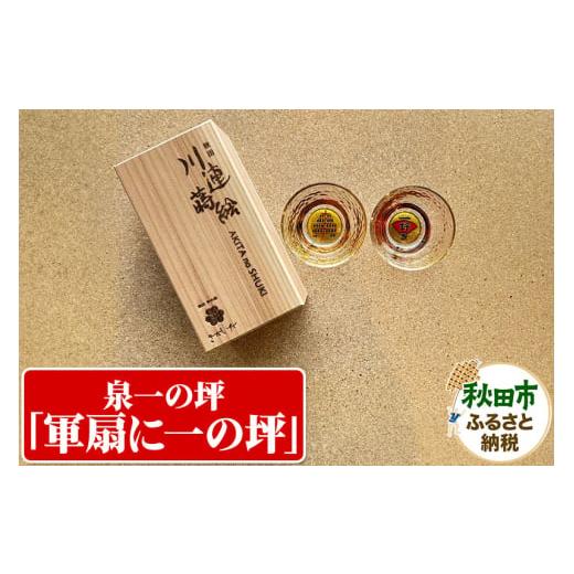 ふるさと納税 秋田県 秋田市 川連蒔絵ガラスぐい呑ペアセット【竿燈柄・泉一の坪「軍扇に一の坪」】(2...