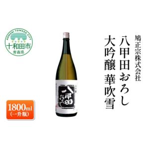 ふるさと納税 日本酒 大吟醸酒 青森県 十和田市 八甲田おろし 大吟醸 華吹雪 1800ml（一升瓶）鳩正宗株式会社 十和田市 華吹雪 青森 日本酒