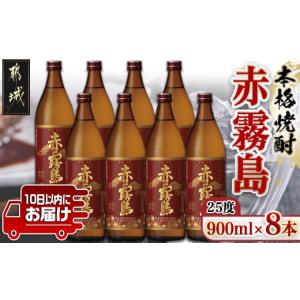 ふるさと納税 宮崎県 都城市 【霧島酒造】赤霧島(25度)900ml×8本 ≪みやこんじょ特急便≫_...