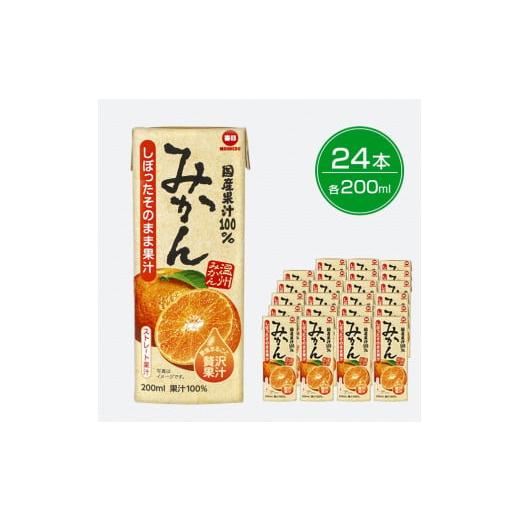 ふるさと納税 果汁飲料 みかん 大阪府 和泉市 毎日牛乳 国産果汁100%みかん 200ml紙パック...