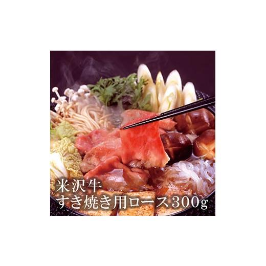 ふるさと納税 山形県 - 米沢牛 すき焼き用ロース肉【清川屋】 F2Y-3630