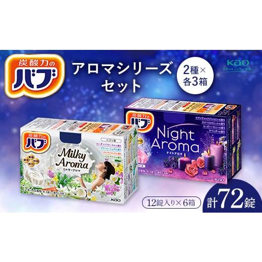 ふるさと納税 美容 入浴剤 山形県 - 《花王バブ》アロマシリーズセット（ナイトアロマ＆ミルキーアロ...