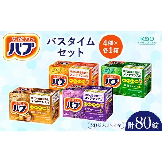 ふるさと納税 美容 入浴剤 山形県 - 《花王バブ》バスタイムセット（完熟ゆず＆森＆ひのき＆ラベンダ...