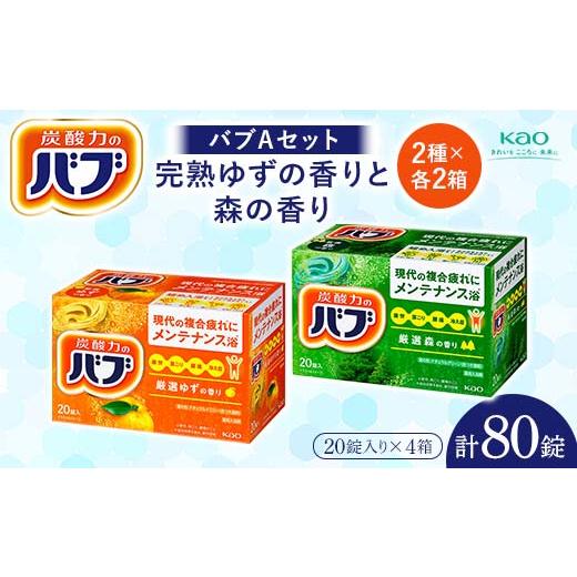 ふるさと納税 美容 入浴剤 山形県 - 《花王バブ》バブAセット 完熟ゆずの香りと森の香り 2種×各...