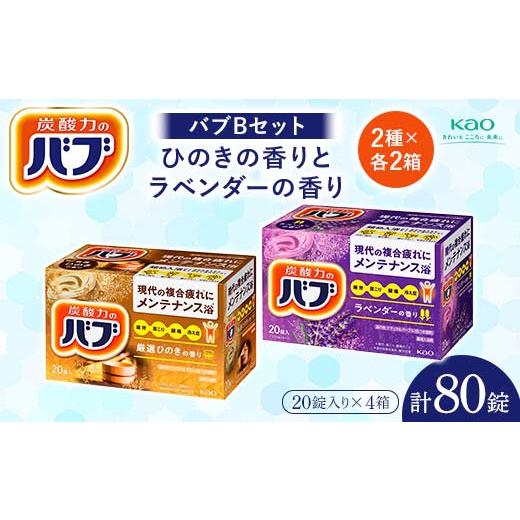 ふるさと納税 美容 入浴剤 山形県 - 《花王バブ》バブBセット ひのきの香りとラベンダーの香り 2...