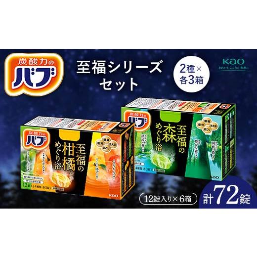 ふるさと納税 美容 入浴剤 山形県 - 《花王バブ》至福シリーズセット（柑橘めぐり浴＆森めぐり浴）2...