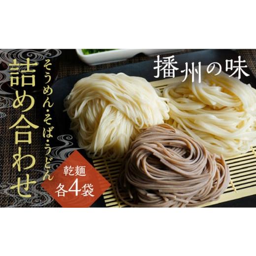 ふるさと納税 兵庫県 たつの市 H-145【播州の味】うどん・そば・そうめん乾麺 詰め合わせ(各4袋...