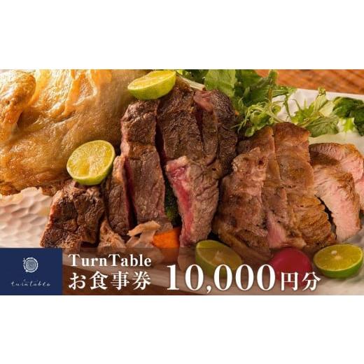 ふるさと納税 徳島県 - TurnTableお食事券 （10000円分）