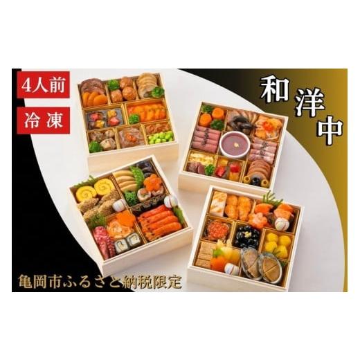 ふるさと納税 おせち 京都府 亀岡市 おせち 和洋中 四段重（冷凍）亀岡市 限定〇｜56品目 4人前...