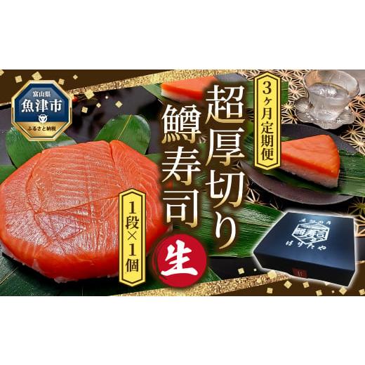 ふるさと納税 富山県 魚津市 【3ヶ月定期便】【生】魚卸問屋の「鱒寿司」（超厚切り）1段×1個 はり...