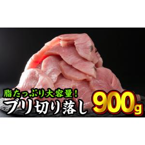 ふるさと納税 三重県 尾鷲市  生食用 ブリ 切り落し 大満足900gセット（150g × 6パック...