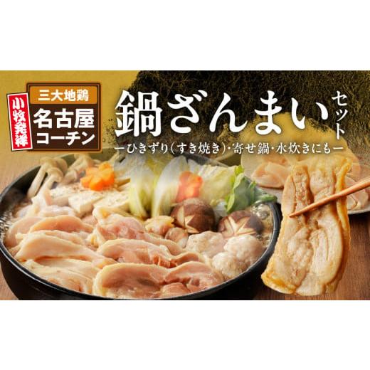 ふるさと納税 鶏肉 セット 愛知県 小牧市 名古屋コーチンすき焼き（ひきずり）セット　わりした付き
