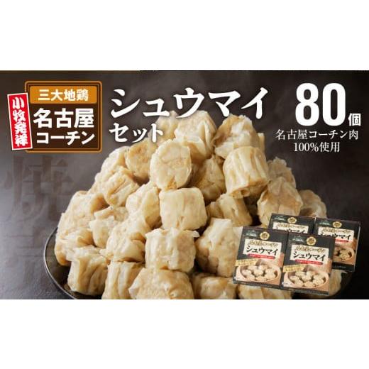 ふるさと納税 鶏肉 愛知県 小牧市 名古屋コーチン肉100％使用シュウマイ80個盛りセット