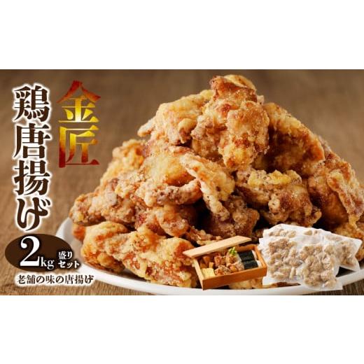 ふるさと納税 鶏肉 唐揚げ 愛知県 小牧市 レンジで簡単 老舗の味 金匠・鶏唐揚げ 2.0kg（50...