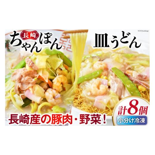 ふるさと納税 長崎県 雲仙市 長崎ちゃんぽん＆皿うどん 各4個セット [ 日本料理(株) 長崎県 雲...