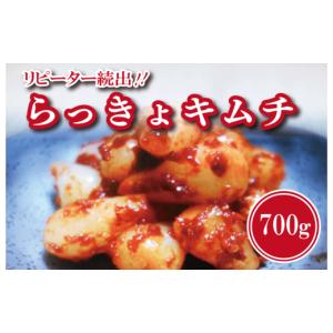 ふるさと納税 加工品等 キムチ 大阪府 泉佐野市 リピーター続出 こだわり らっきょキムチ 700g 新鮮 高評価 人気 惣菜 きむち 漬物 韓国グルメ おつまみ 家計…
