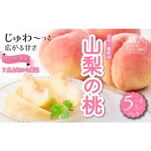 ふるさと納税 山梨県 市川三郷町 山梨の桃 5〜8玉 2kg箱　2024年7月上旬から発送　薬袋和幸...