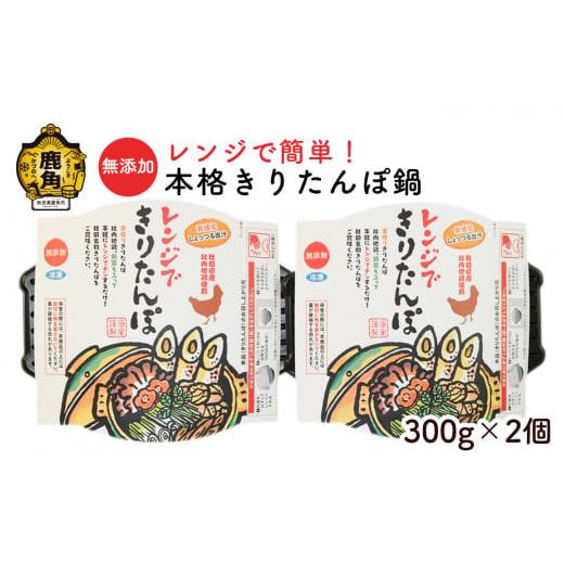 ふるさと納税 秋田県 鹿角市 無添加 レンジで簡単！本格きりたんぽ鍋（300g×2個）冷凍【海星】　...