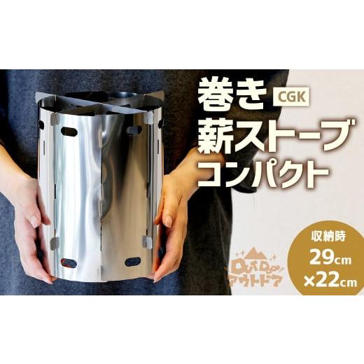ふるさと納税 アウトドアグッズ 福岡県 北九州市 CGK 巻き薪ストーブ コンパクト ソロ用 ステン...