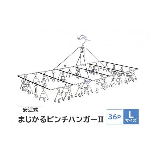 ふるさと納税 岐阜県 可児市 「安江式 まじかる ピンチ ハンガーII 36Ｐ（Lサイズ）」 １台 ...