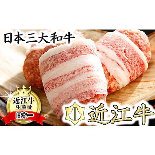 ふるさと納税 牛肉 ハンバーグ 滋賀県 近江八幡市 カネ吉山本 特選黒毛和牛/近江牛 プレミアムハ...