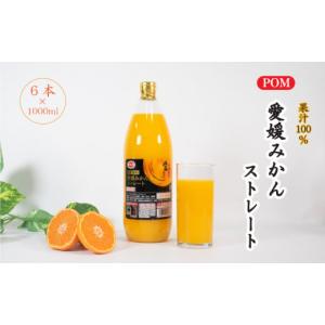 ふるさと納税 愛媛県 松山市 POM 愛媛みかん ストレート 6L 1L×6本 果汁100% みかんジュース オレンジジュース ストレートジュース ポンジュース 果汁飲料 愛…｜ふるさとチョイス