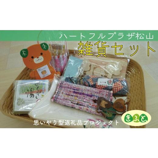 ふるさと納税 愛媛県 松山市 【思いやり型返礼品】雑貨 セット ハートフルプラザ松山 エコバック ス...