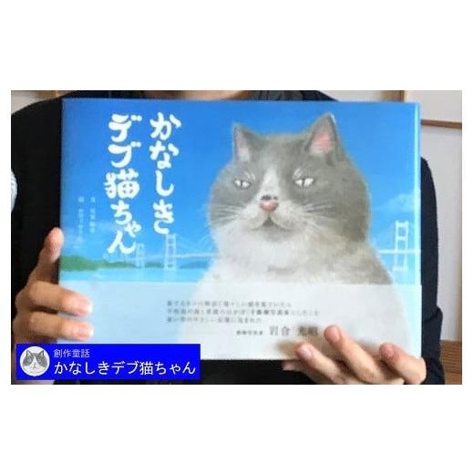 ふるさと納税 愛媛県 松山市 創作童話 かなしきデブ猫ちゃん