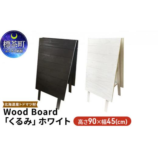 ふるさと納税 北海道 標茶町 Wood Board 「くるみ」ホワイト ホワイト