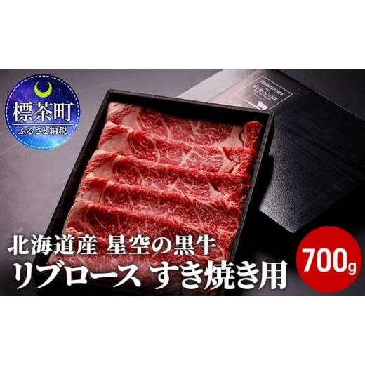 ふるさと納税 北海道 標茶町 北海道産 星空の黒牛 リブロース 牛肉 すき焼き用 700g すき焼き...