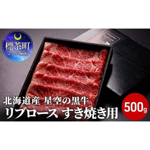 ふるさと納税 北海道 標茶町 北海道産 星空の黒牛 リブロース 牛肉 すき焼き用 500g すき焼き...