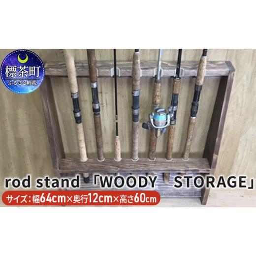 ふるさと納税 北海道 標茶町 rod stand 「WOODY　STORAGE」【ウォールナット】