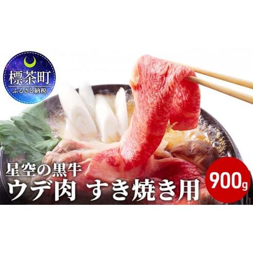 ふるさと納税 北海道 標茶町 北海道産 星空の黒牛 ウデ肉 すき焼き用 900g すき焼き ブランド...