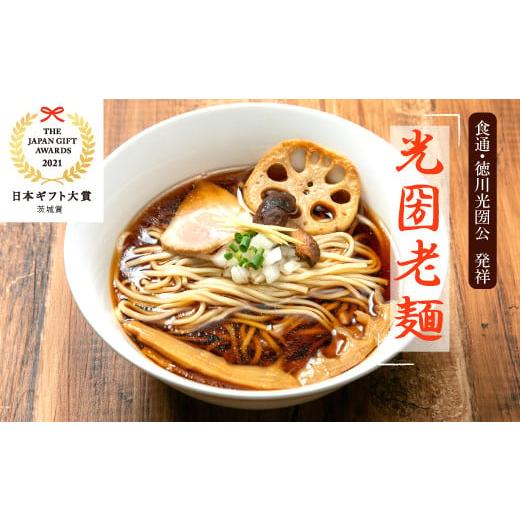 ふるさと納税 茨城県 笠間市 光圀老麺　４食入り×３箱セット