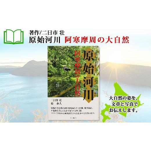 ふるさと納税 北海道 弟子屈町 796.原始河川 阿寒摩周の大自然 書籍 本 冊子 雑誌 書籍 bo...