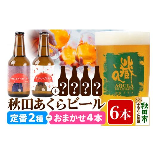 ふるさと納税 秋田県 秋田市 【秋田の地ビール】秋田あくらビール定番2種+限定ビールを含むおまかせ4...