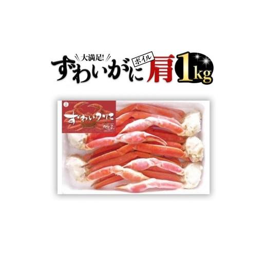 ふるさと納税 カニ ずわいガニ 茨城県 大洗町 ボイル ズワイガニ カニ かに 蟹 肩 1kg ずわ...