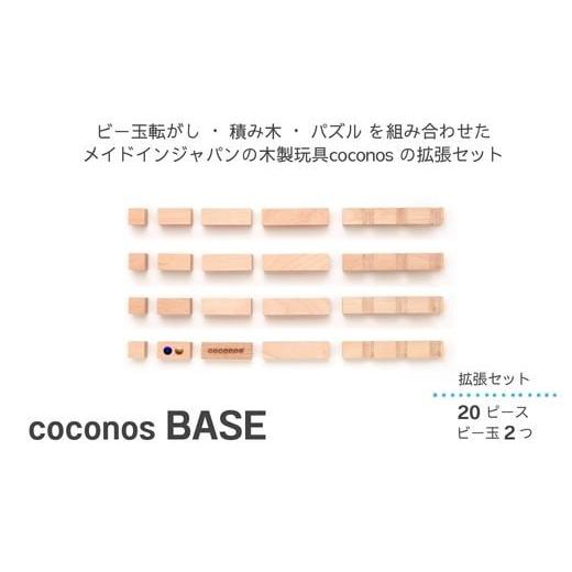 ふるさと納税 大阪府 東大阪市 AT-19 積み上げるビー玉転がし coconosBASE（拡張セッ...