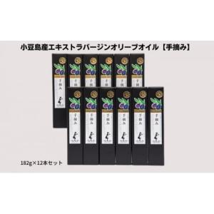 ふるさと納税 食用油 オリーブオイル 香川県 土庄町 小豆島 予約商品 小豆島産エキストラバージンオリーブオイル 手摘み 182g×12本セット 2026年1月中旬以降…