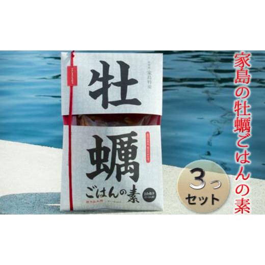 ふるさと納税 兵庫県 姫路市 [No.5258-0355]《先行予約》家島の牡蠣ごはんの素3つセット...