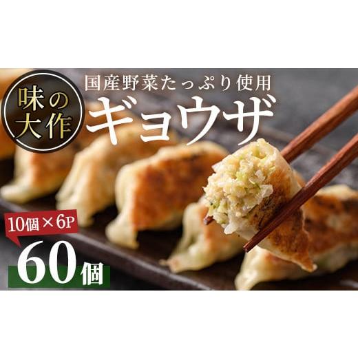 ふるさと納税 宮崎県 門川町 国産の素材にこだわった餃子(計60個・10個×6P)ぎょうざ おかず ...