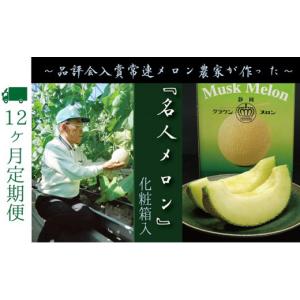 ふるさと納税 メロン メロン青肉 静岡県 袋井市 12ヶ月定期便 数量限定 『クラウンメロン ”名人メロン” 1玉 』 メロン 人気 厳選 ギフト 贈り物 デザート …