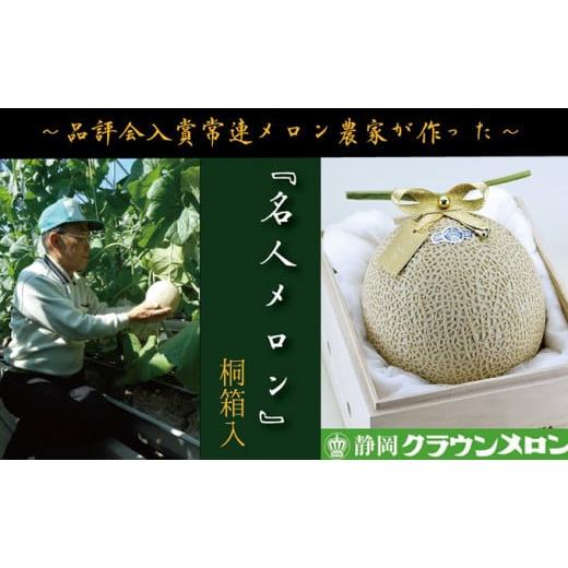 ふるさと納税 静岡県 袋井市 数量限定！『クラウンメロン ”名人メロン” 1玉 定期便6ヶ月』 【桐...